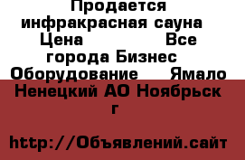 Продается инфракрасная сауна › Цена ­ 120 000 - Все города Бизнес » Оборудование   . Ямало-Ненецкий АО,Ноябрьск г.